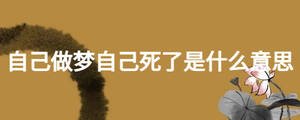 自己做夢自己死了是什么意思