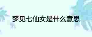 夢見七仙女是什么意思