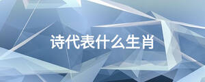 詩代表什么生肖