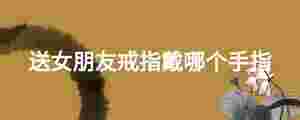 送女朋友戒指戴哪個手指