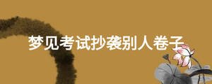 夢見考試抄襲別人卷子