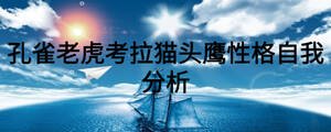 孔雀老虎考拉貓頭鷹性格自我分析