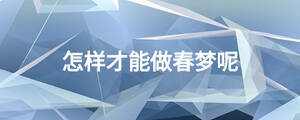 怎樣才能做春夢(mèng)呢