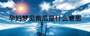 孕婦夢見南瓜是什么意思