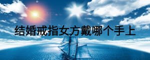 結婚戒指女方戴哪個手上