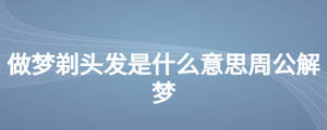 做夢剃頭發是什么意思周公解夢