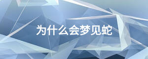 為什么會夢見蛇