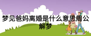 夢見爸媽離婚是什么意思周公解夢