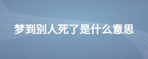 夢到別人死了是什么意思