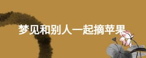 夢見和別人一起摘蘋果