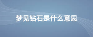 夢見鉆石是什么意思