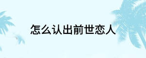 怎么認(rèn)出前世戀人
