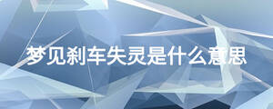 夢見剎車失靈是什么意思