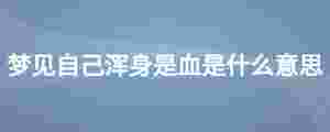 夢見自己渾身是血是什么意思