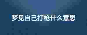 夢見自己打槍什么意思