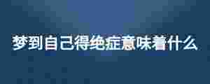 夢到自己得絕癥意味著什么
