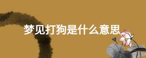 夢見打狗是什么意思