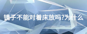 鏡子不能對著床放嗎?為什么