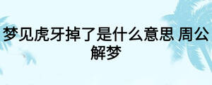 夢(mèng)見(jiàn)虎牙掉了是什么意思 周公解夢(mèng)