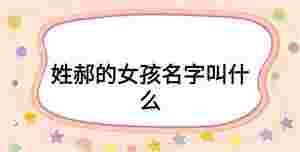 姓郝的女孩名字叫什么