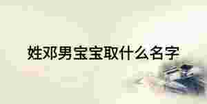 姓鄧男寶寶取什么名字