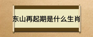 東山再起期是什么生肖
