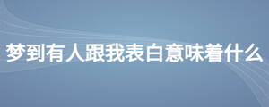 夢(mèng)到有人跟我表白意味著什么