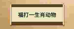 福打一生肖動物