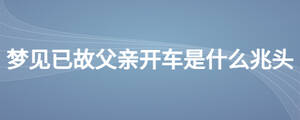 夢見已故父親開車是什么兆頭