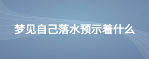 夢見自己落水預示著什么