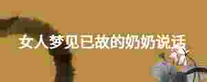 女人夢見已故的奶奶說話