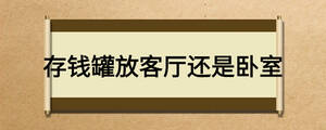 存錢罐放客廳還是臥室
