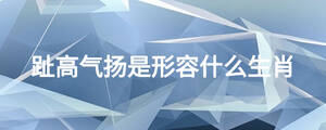 趾高氣揚是形容什么生肖