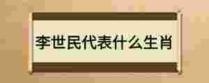 李世民代表什么生肖