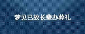 夢見已故長輩辦葬禮