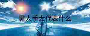 男人手大代表什么