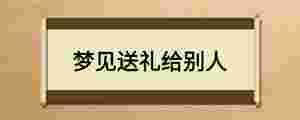 夢見送禮給別人
