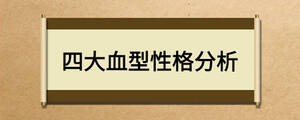 四大血型性格分析
