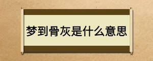 夢到骨灰是什么意思