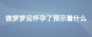 做夢夢見懷孕了預示著什么