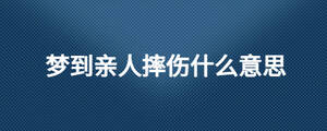 夢到親人摔傷什么意思