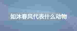如沐春風代表什么動物
