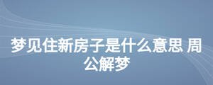 夢(mèng)見(jiàn)住新房子是什么意思 周公解夢(mèng)