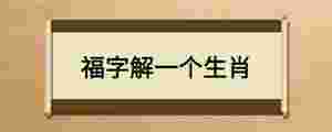 福字解一個生肖