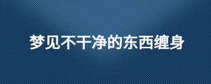夢見不干凈的東西纏身