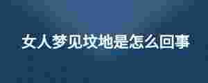 女人夢(mèng)見墳地是怎么回事