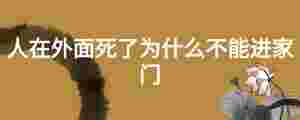 人在外面死了為什么不能進家門