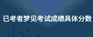 已考者夢見考試成績具體分數