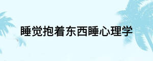 睡覺抱著東西睡心理學(xué)