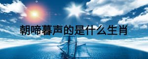 朝啼暮聲的是什么生肖